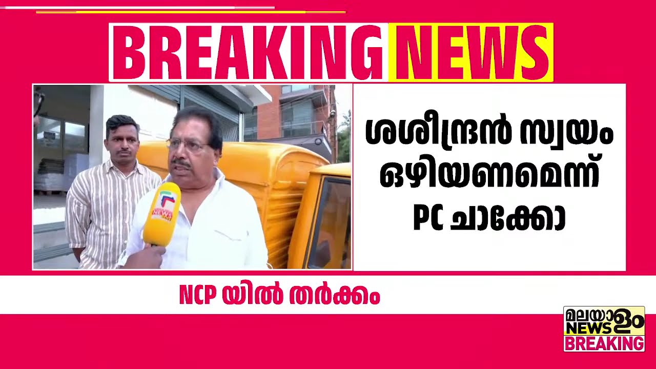 എ.കെ ശശീന്ദ്രനെ സ്ഥാനാർത്ഥിയാക്കുന്നതിനെതിരെ എൻസിപിയിൽ തർക്കം