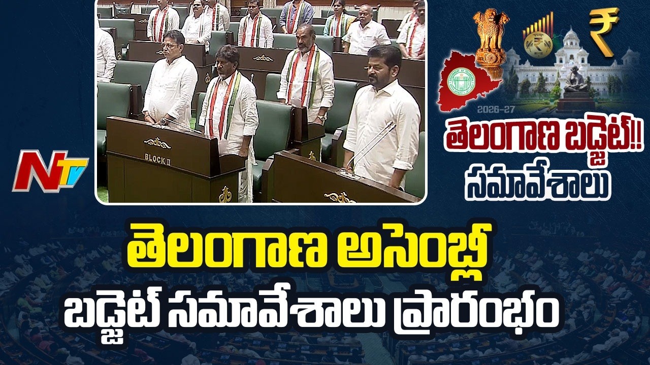 Telangana Assembly Budget Sessions 2026: తెలంగాణ అసెంబ్లీ బడ్జెట్ సమావేశాలు ప్రారంభం | NTV Telugu