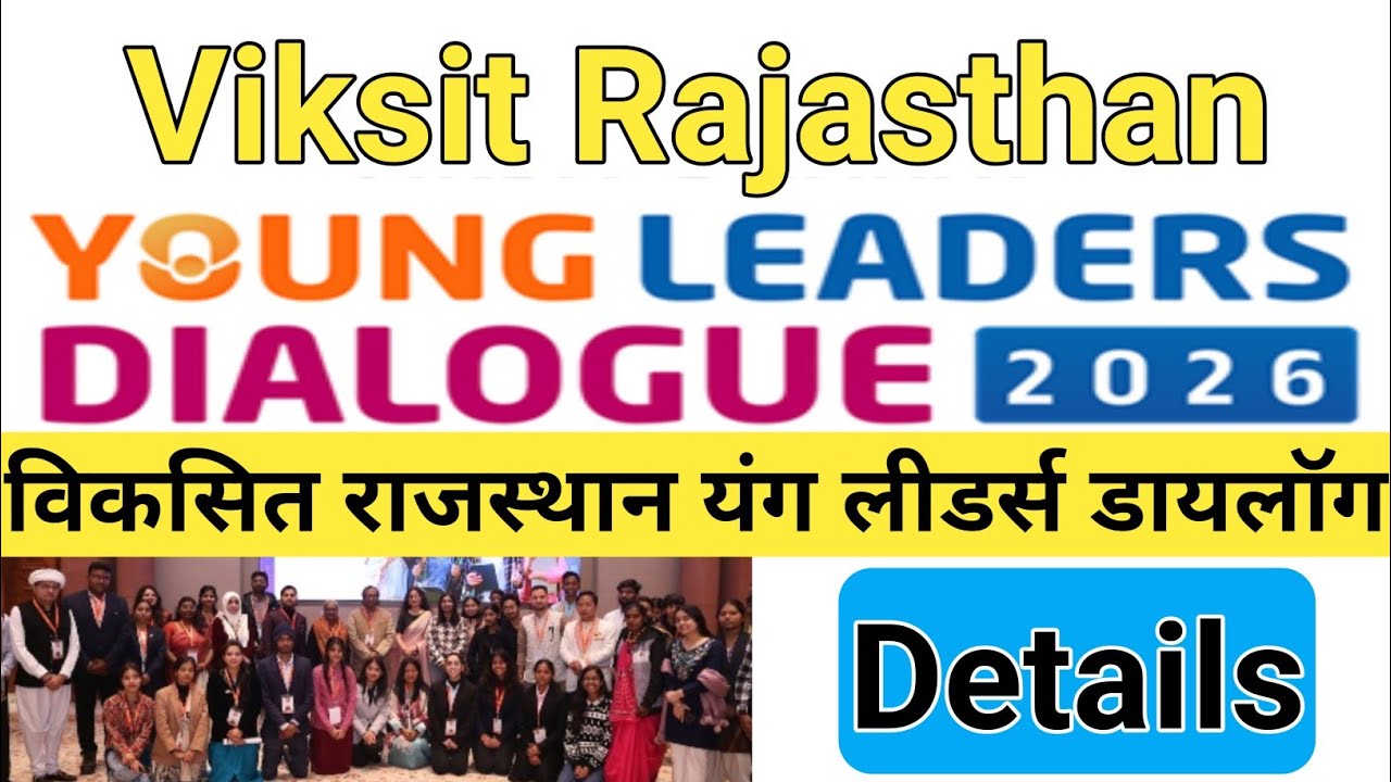 विकसित राजस्थान यंग लीडर्स डायलॉग 2026 | Viksit Rajasthan Young Leader Dialogue 2025-26 | VBYLD 2026