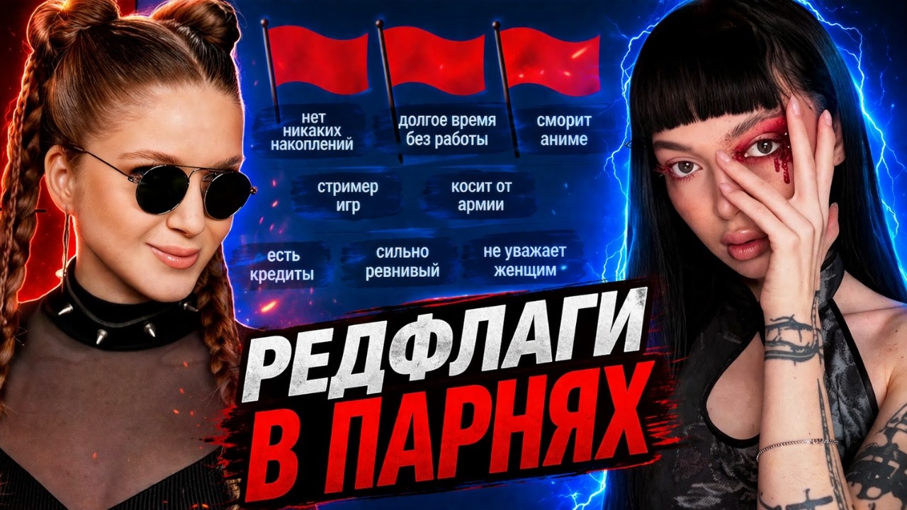 РЕДФЛАГИ В ПАРНЯХ 🚩 | BY_OWL И DINABLIN СОСТАВЛЯЮТ TIER LIST РЕДФЛАГОВ В ПАРНЯХ