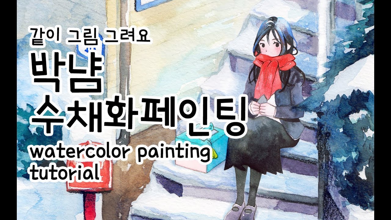 수채화로 그리는 겨울소녀 watercolor speed painting / 박냠 parknyam