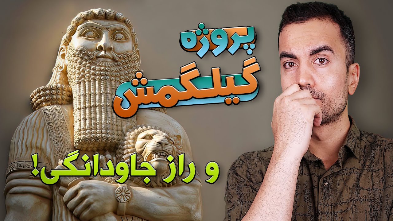 پروژه‌ی گیلگمش و راز جاودانگی