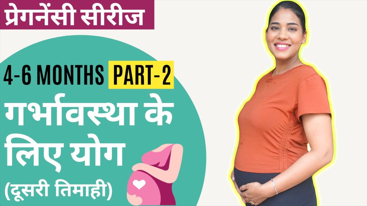 दूसरी तिमाही के लिए योग Part 2 I Pregnancy Yoga for 4-6 Months in Hindi Part 2 (FULL PRACTICE)