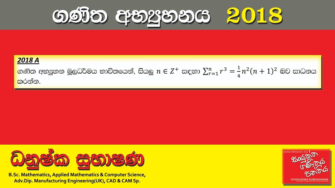Combined Maths 2018 – CM I - A 01 - ගණිත අභ්‍යුහනය - සංයුක්ත ගණිතය