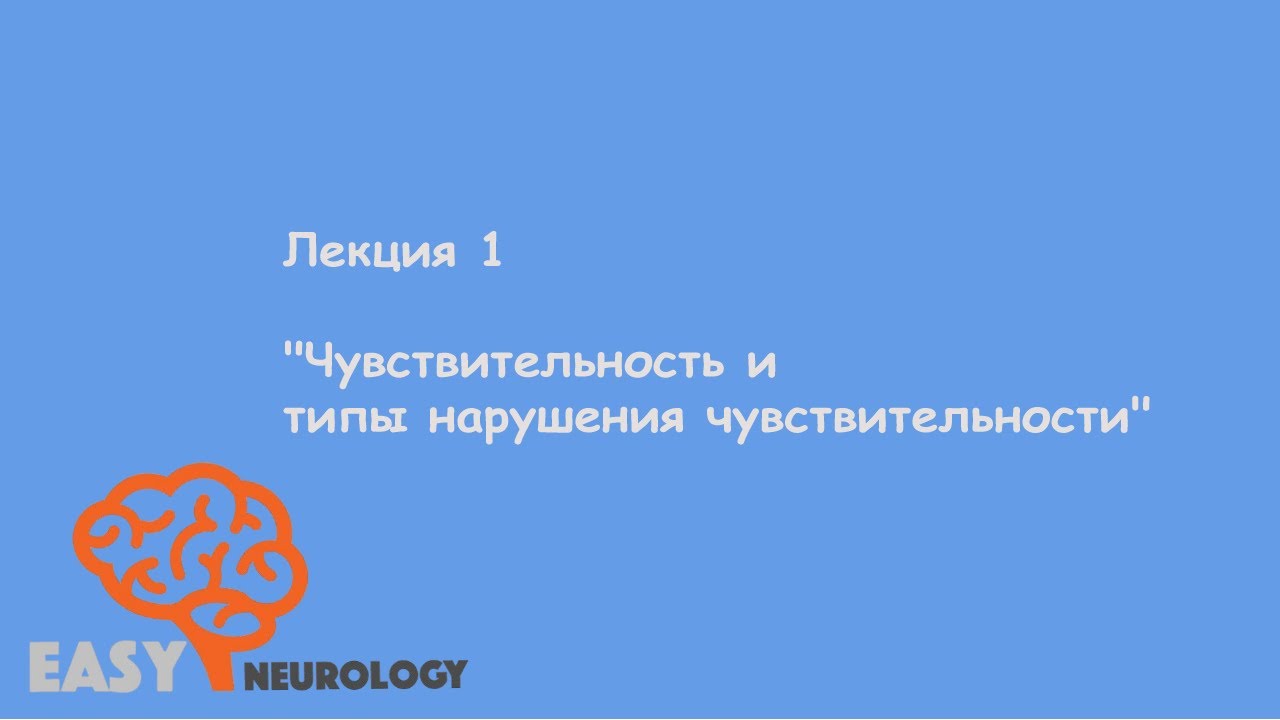 Общая неврология. Лекция 1 