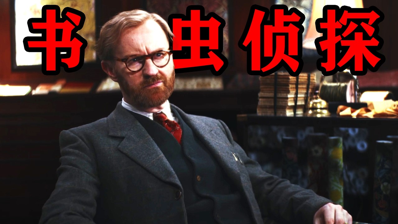 推理佳作！书店老板连破三案，动机皆为情？一口气看完2025最新悬疑探案英剧《书虫侦探》