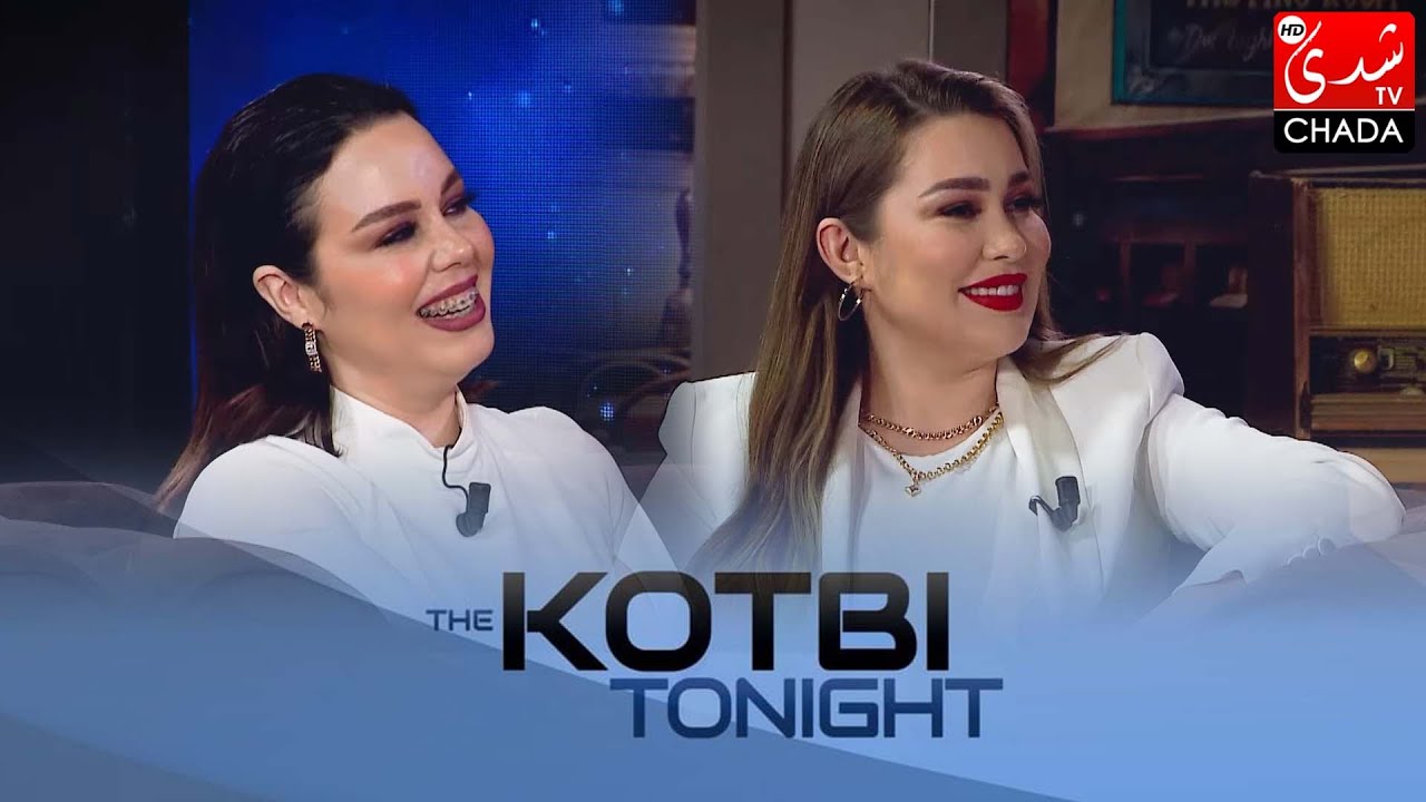 برنامج The Kotbi Tonight الموسم الرابع - الحلقة 28 | كوثر براني, عبير براني و هدى كبداني | كاملة