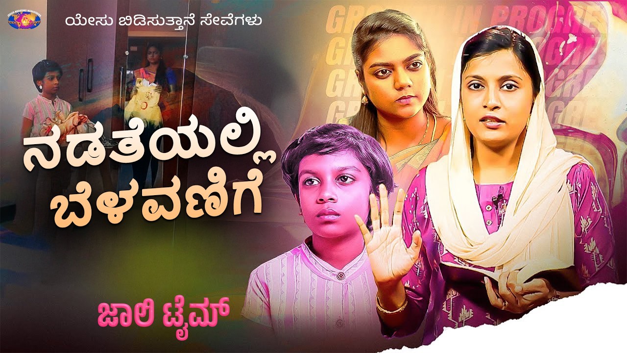 ನಡತೆಯಲ್ಲಿ ಬೆಳವಣಿಗೆ || ಜಾಲಿ ಟೈಮ್ || Jolly Time || Sis. Ashly Miracle || Kannada