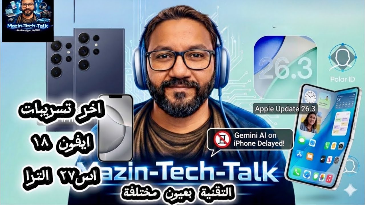 تسريبات زلزلت آبل وسامسونج! آيفون 18 ضد S26 Ultra: من سينتصر؟