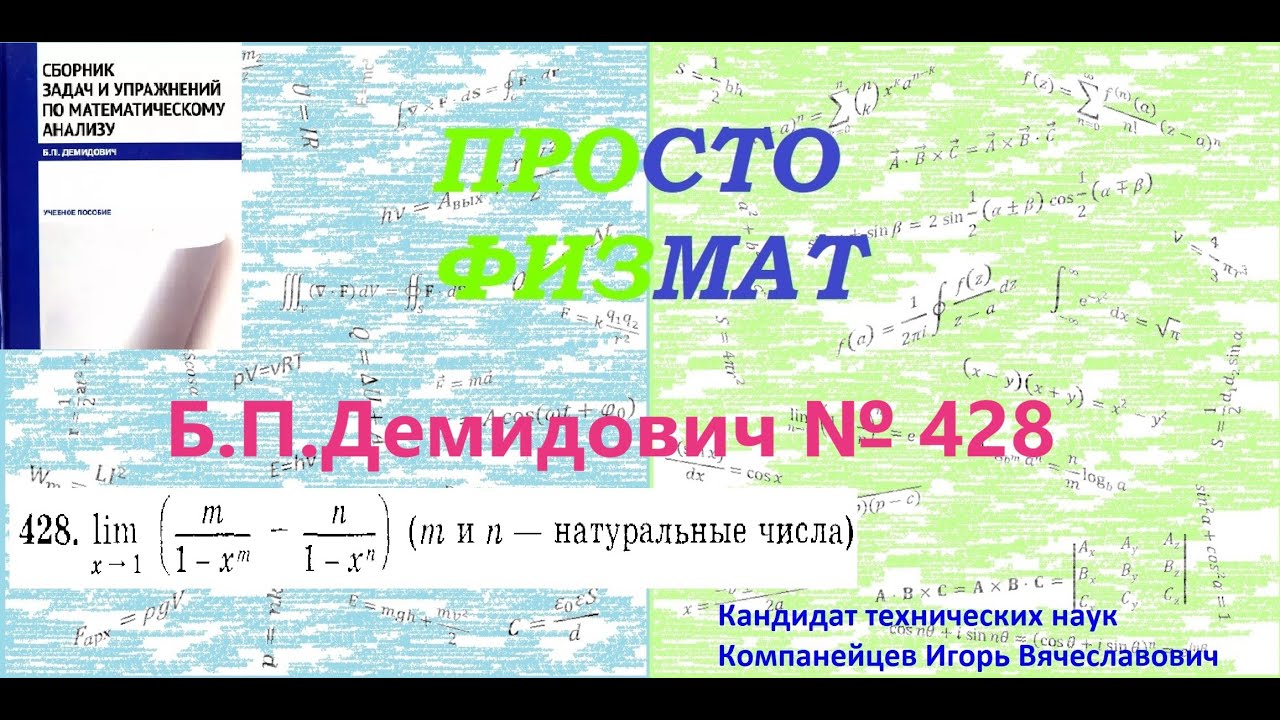 № 428 из сборника задач Б.П.Демидовича (Предел функции).