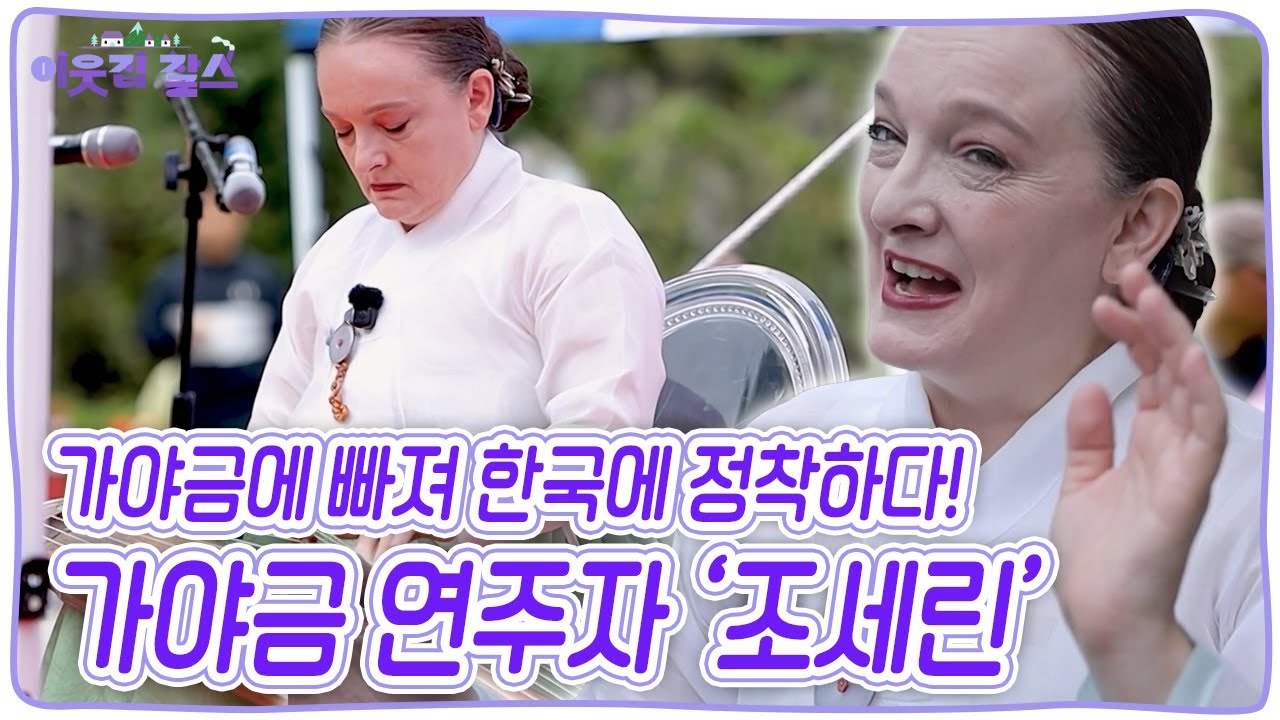 국내 최초 외국인 가야금 산조 이수자 조세린. 그녀가 가야금 하나만 바라보며 한국에서 33년을 살게 된 이유는 과연, 무엇일까? [이웃집 찰스] KBS 251104 방송