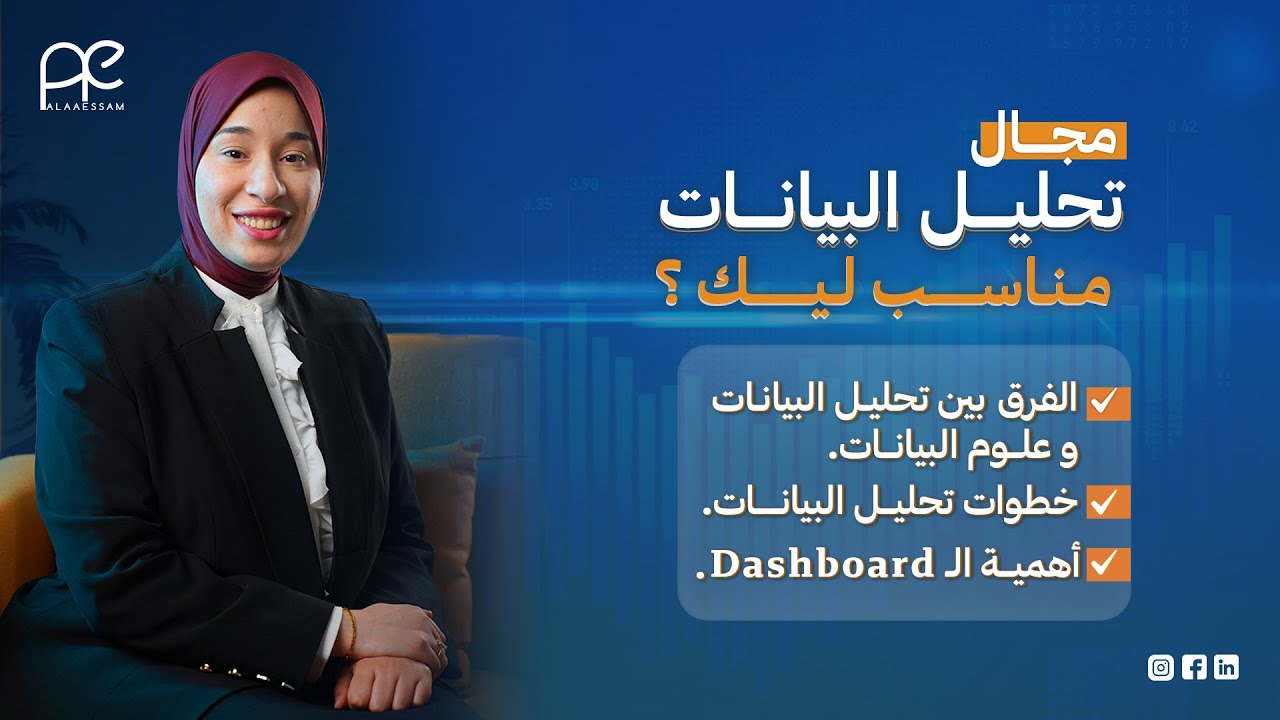 عايز تتعلم مجال تحليل البيانات! | هل هو مناسب ليك؟