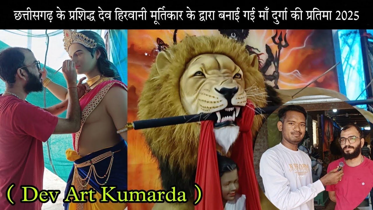 छत्तीसगढ़ के प्रशिद्ध देव हिरवानी मूर्तिकार के द्वारा बनाई गई माँ दुर्गा की प्रतिमा 2025 #kumarda