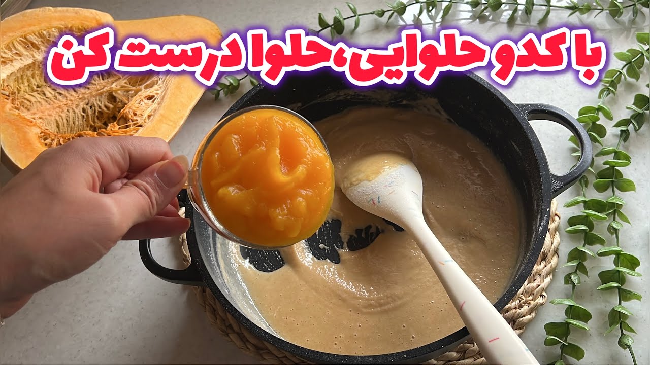 حلوای کدو حلوایی با دستور عالی_حلوا کدو حلوایی