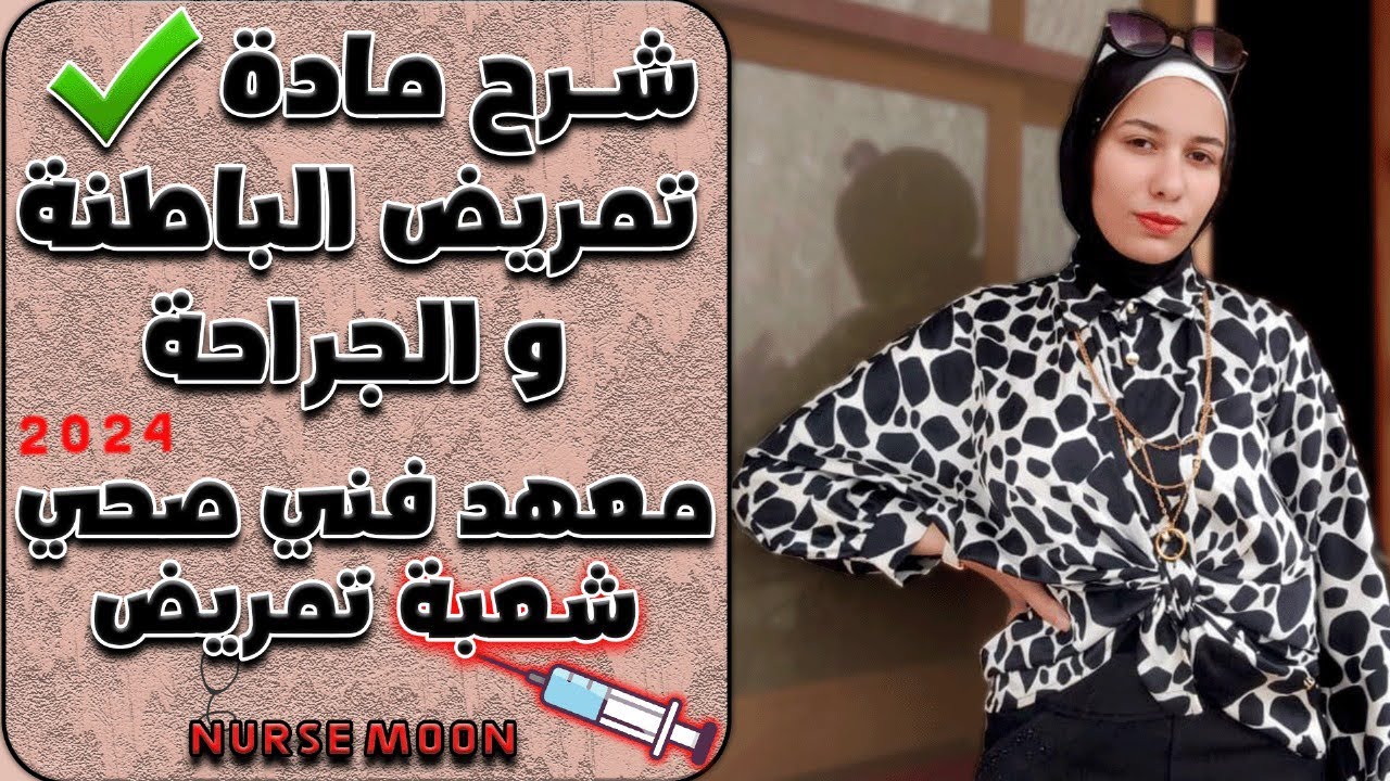 شرح مادة تمريض الباطنة والجراحة لشعبة التمريض2024/#شرح #تمريض #assessment #nursing #comunication