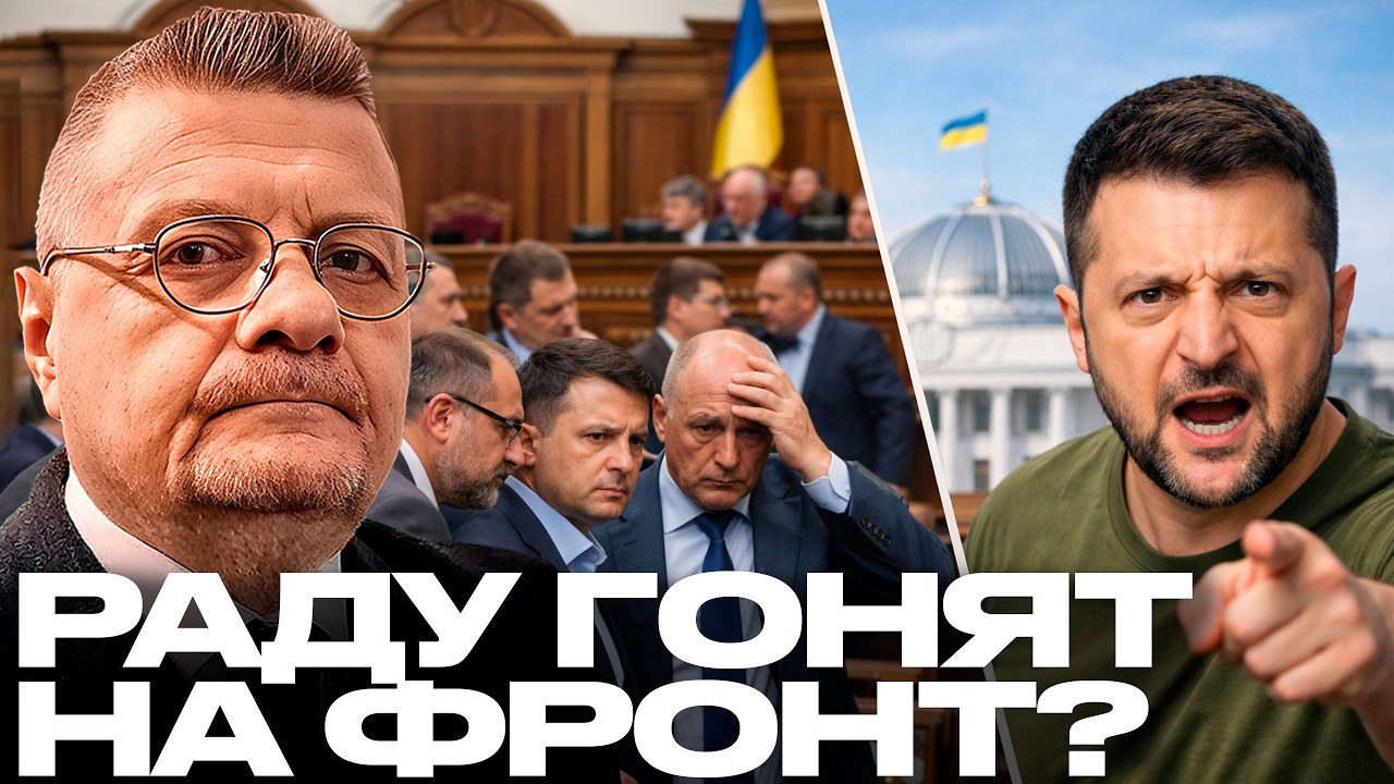 Зеленский в истерике: Депутатов правда отправят на фронт? - Мосийчук