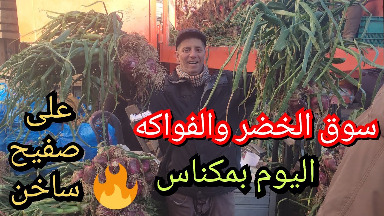 اسعار الخضر والفواكه بالجملة بمدينة مكناس ليوم الخميس على صفيح ساخن بحلول شهر رمضان 