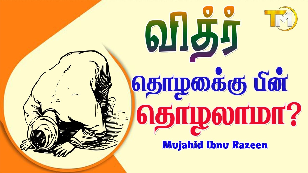 வித்ர் தொழுகைக்கு பின்னர் தொழலாமா? || Mujahid Ibnu Razeen