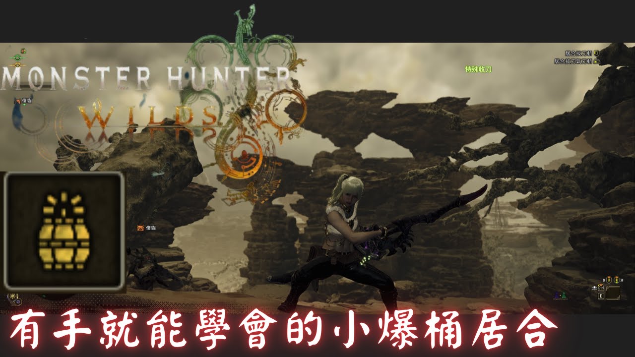 《魔物獵人荒野》太刀必學的小爆桶居合詳細教學