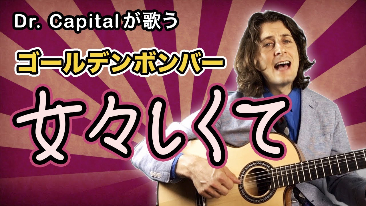 ゴールデンボンバー(Golden Bomber)の女々しくて - Dr. Capital