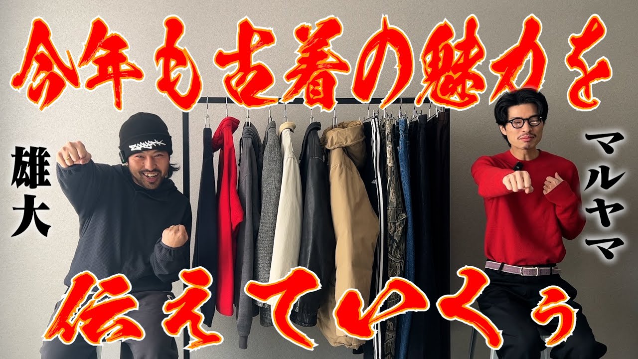 【今年もやります！】古着の