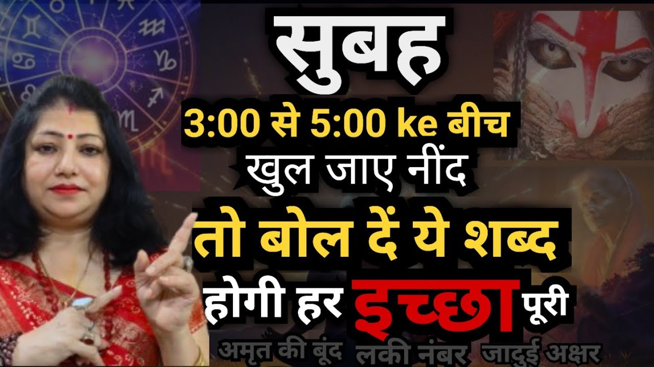 सुबह 3 से 5 बजे नींद खुलना |हर इच्छा पूरी करने का रहस्य |Law of Attraction| Astrologer Archana Gupta