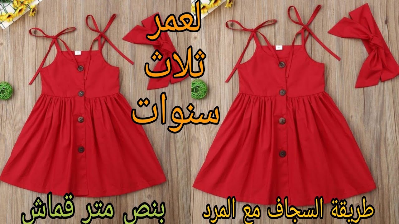 قص وخياطة فستان طفله بمرد وزراير وحمالات لعمر الثلاث سنوات