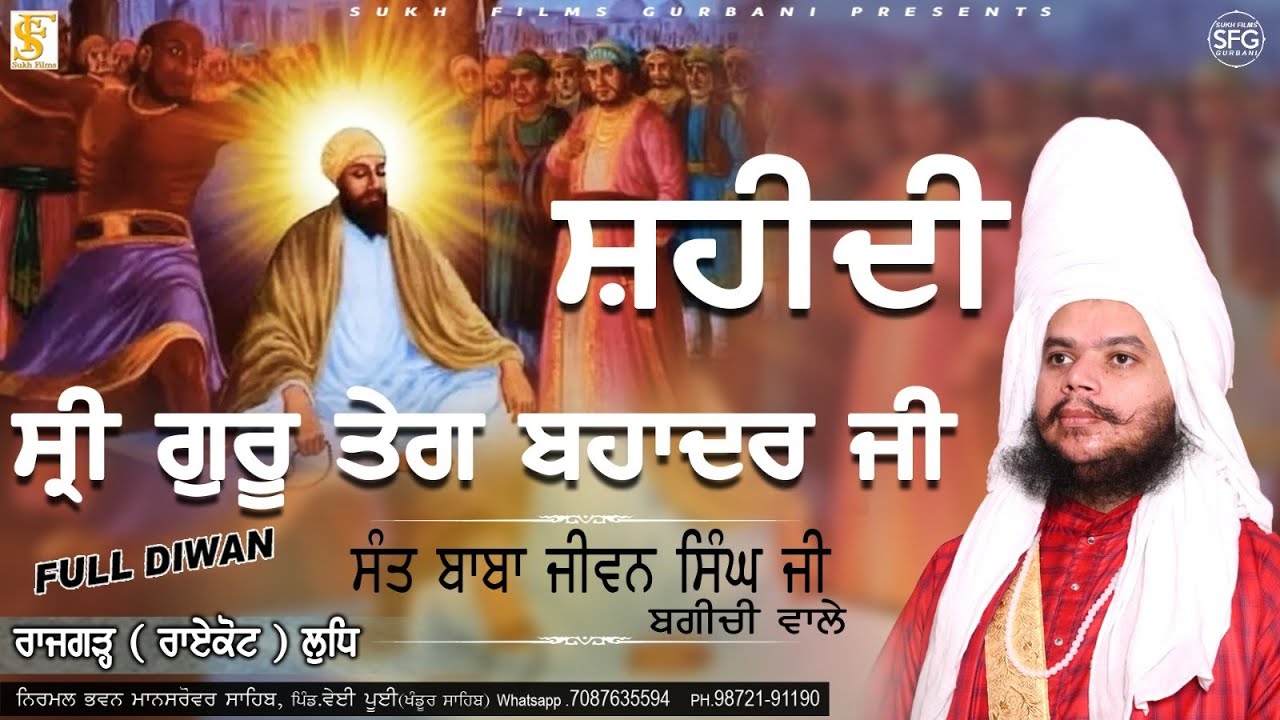 ਸ਼ਹੀਦੀ ਸ੍ਰੀ ਗੁਰੂ ਤੇਗ ਬਹਾਦਰ ਜੀ | Full Diwan | Baba Jiwan Singh Ji Bagchi Wale | SUKH FILMS GURBANI