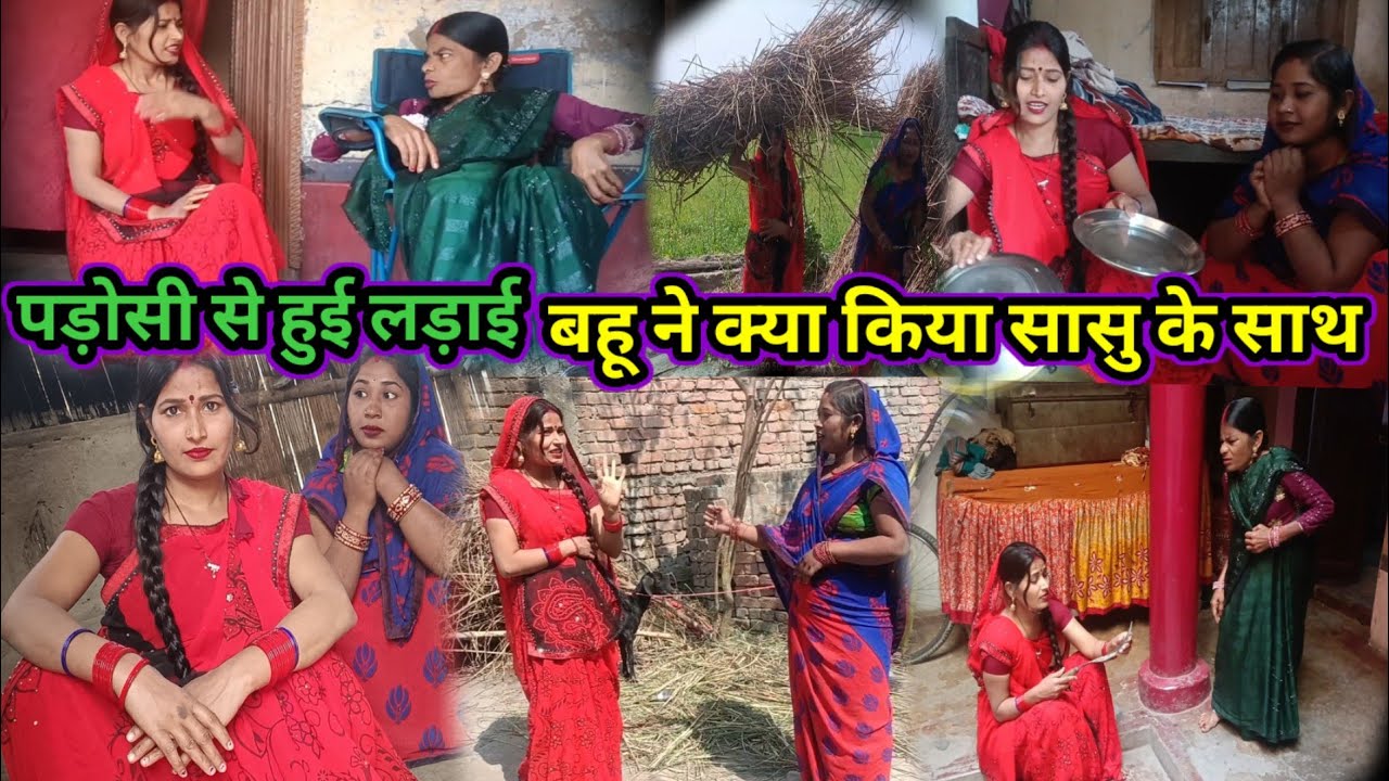 पड़ोसी से हुई लड़ाई🤣😜 ||सासु बहू में ने क्या किया|| जान  देखिए गांव का सामाजिक वीडियो||#savitavlogs