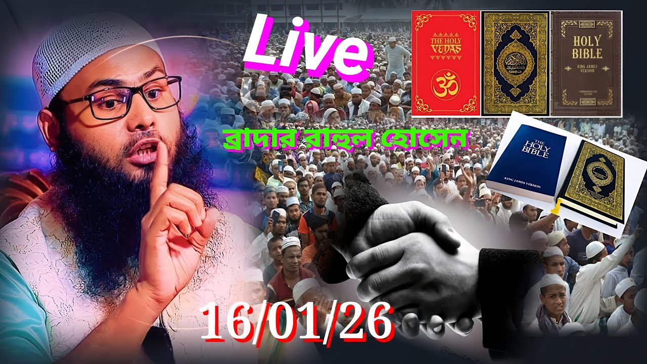 রানীনগর জলসা শাইখ ব্রাদার রাহুল হোসেন