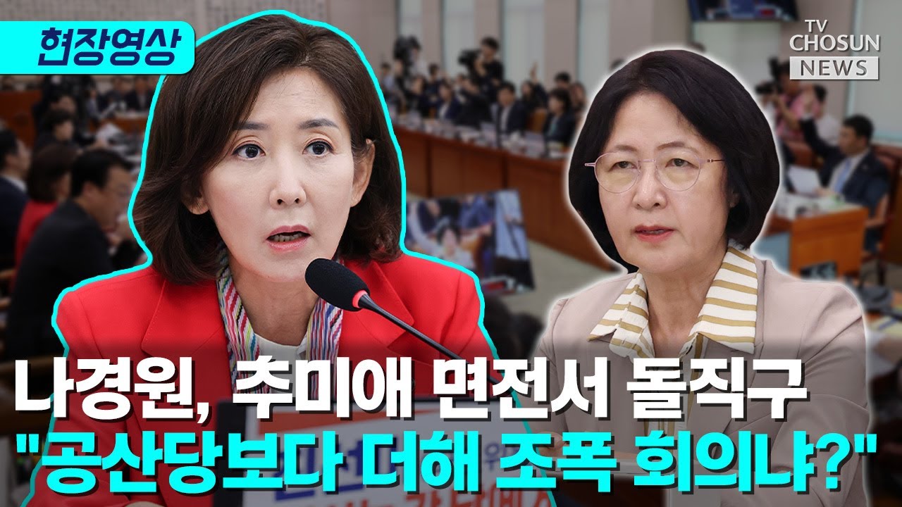 나경원, 추미애 면전서 작심 발언 [티조Clip]