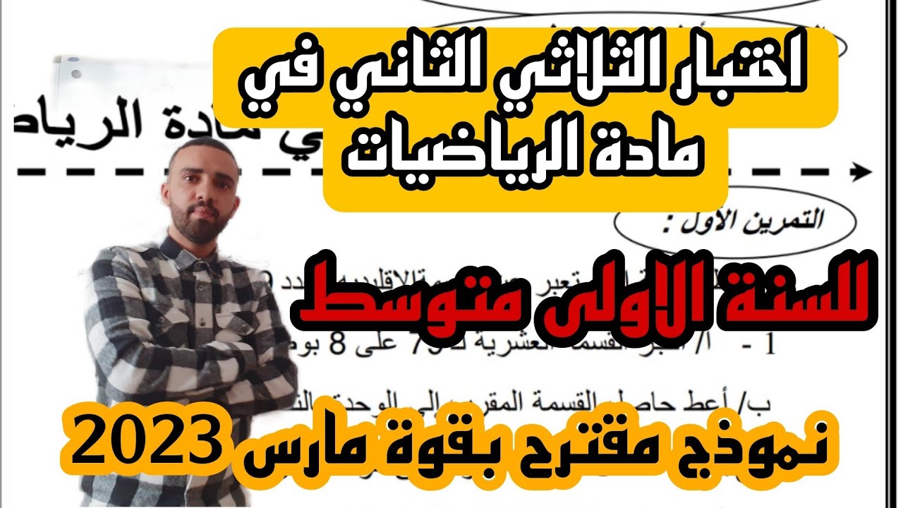 اختبار الثلاثي الثاني في مادة الرياضيات للسنة الاولى متوسط