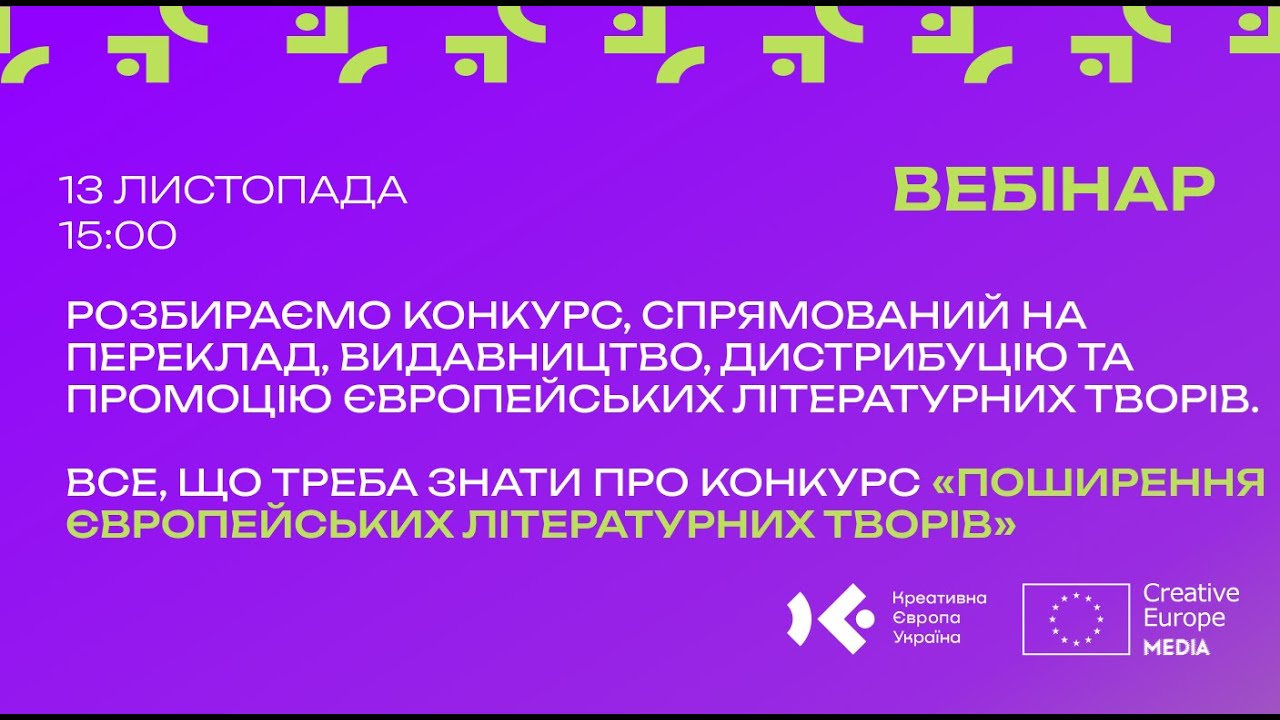 Поширення європейських літературних творів | Умови та відповіді на питання | 2026, Creative Europe