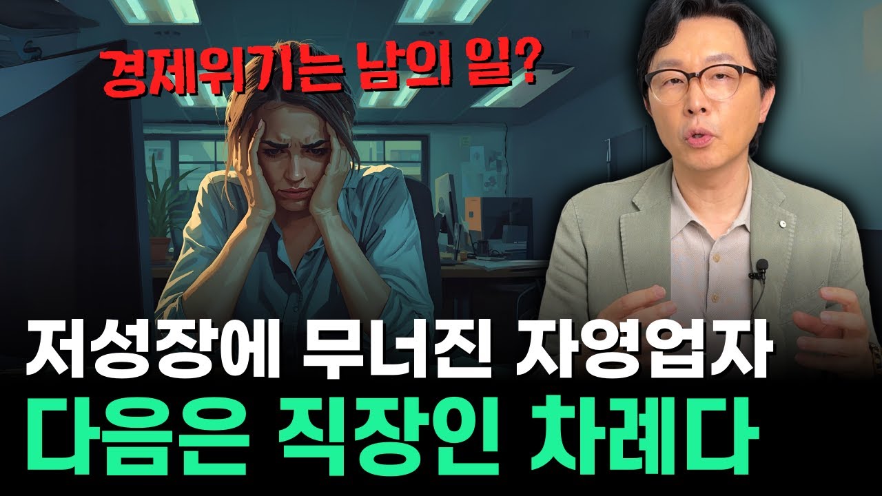 &ldquo;남의 일로만 보던 경제위기, 저성장 시대 직장인도 안전하지 않다&rdquo;