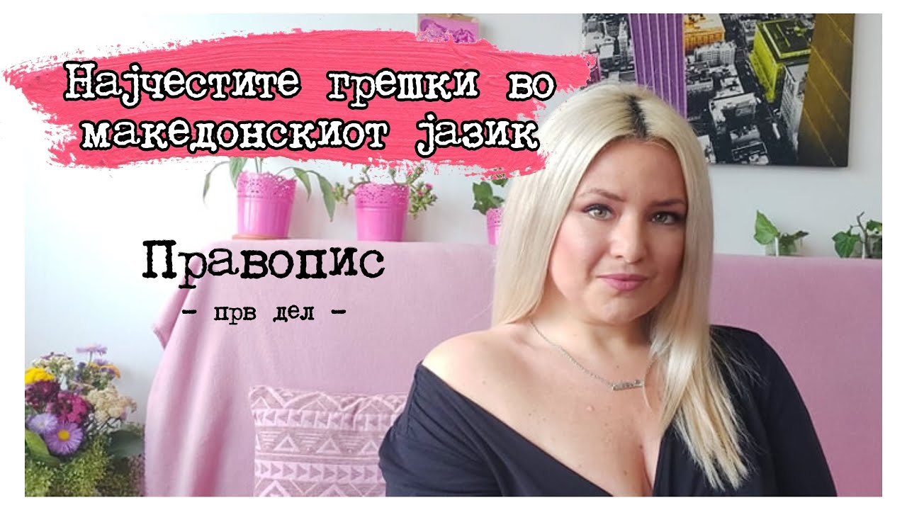 Најчестите грешки во македонскиот јазик | Правопис (прв дел)