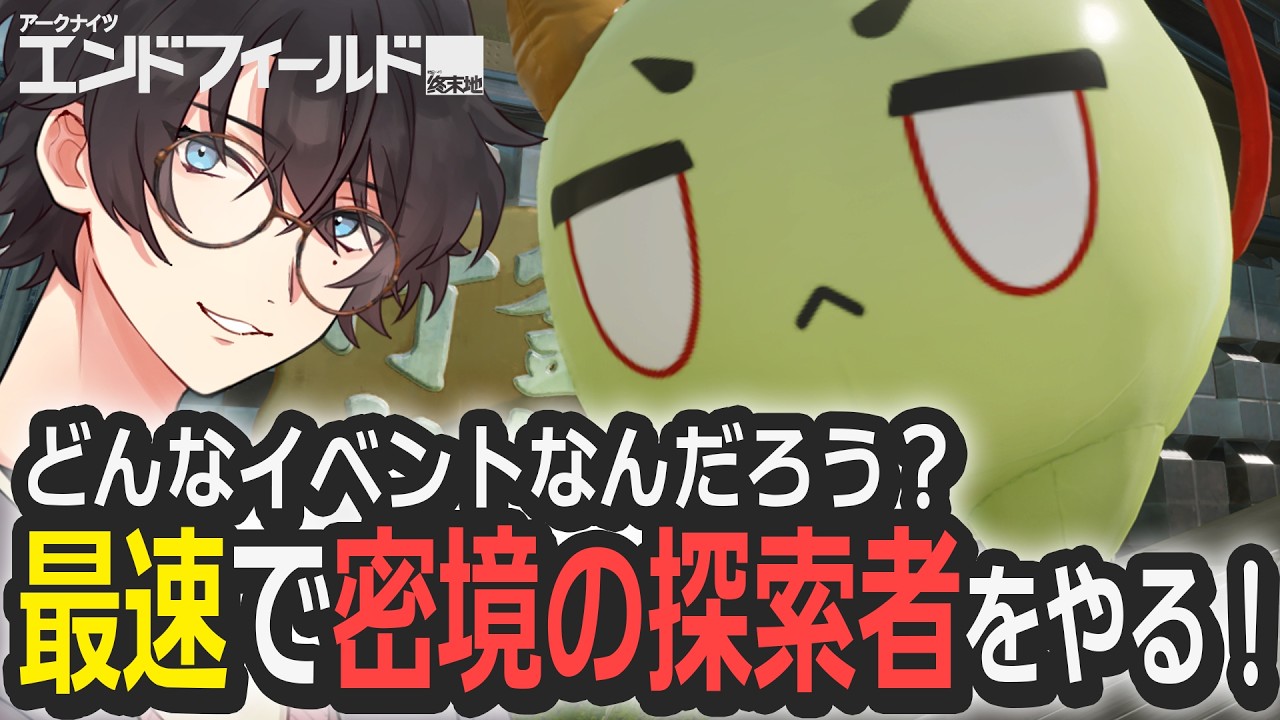 一体どんなイベント！？”密教の探索者”をやろう！【 Arknights: Endfield / 終末地 / アークナイツ：エンドフィールド 】
