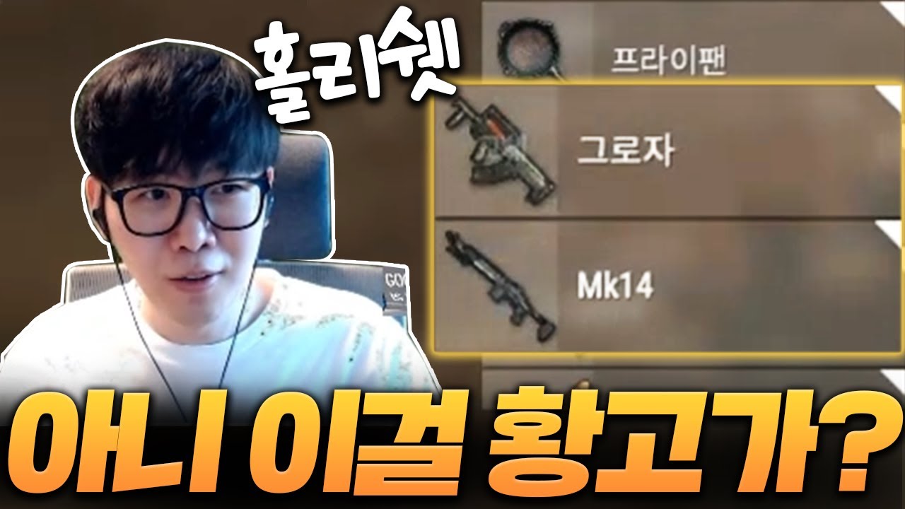 빡겜 선언하자마자 황고에게 얻은 그로자+MK14 [배그 솔쿼드]
