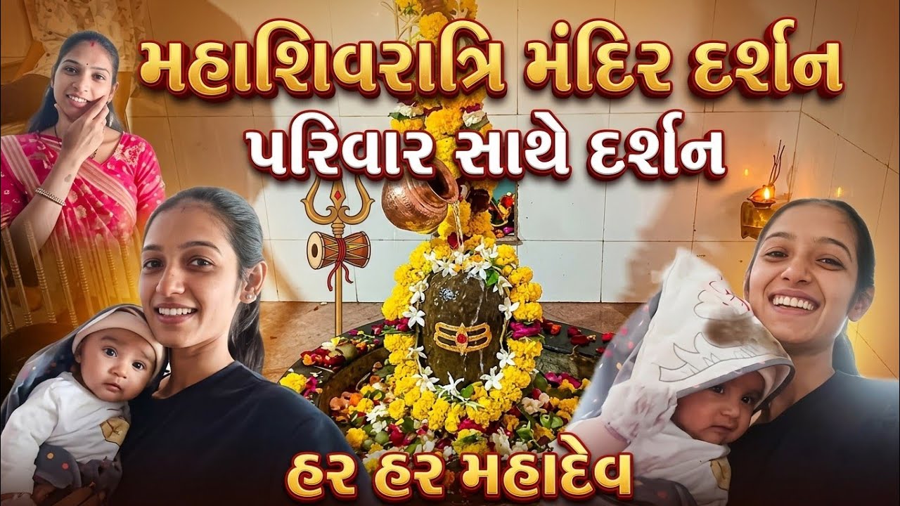 હેપ્પી મહા શિવરાત્રિ happy maha Shivaratri 🥰🙏har har mahadev 🥰