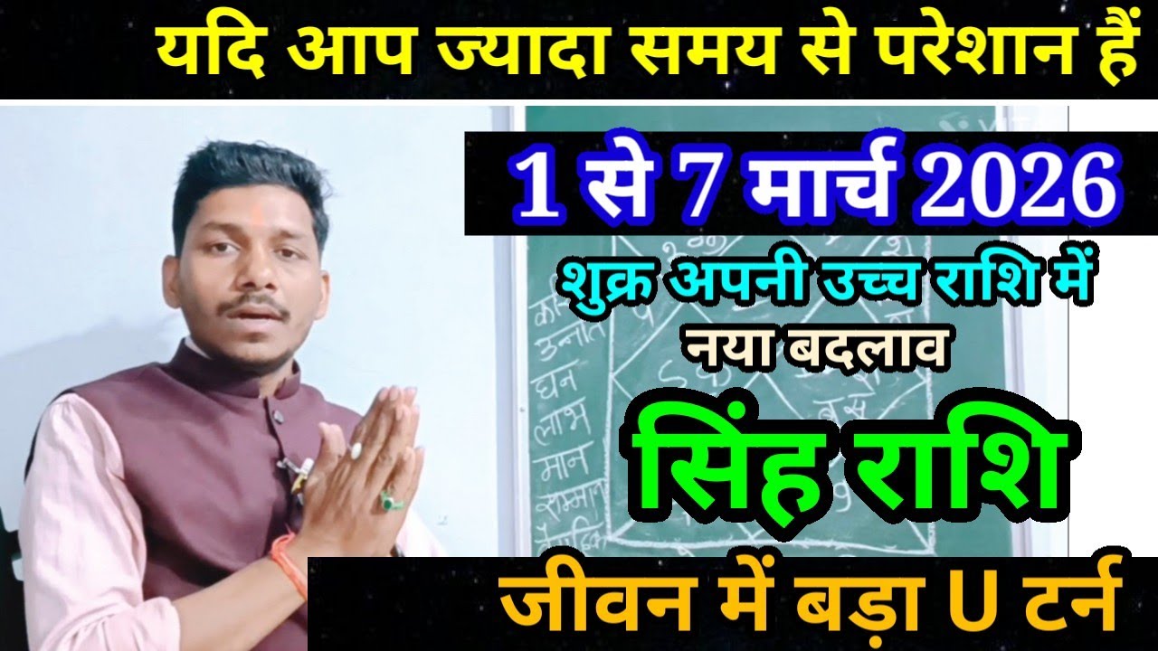 सिंह राशि 1 से 7 मार्च 2026/ बड़ी खुसखबरी/Singh Rashi March 2026 Rashifal,