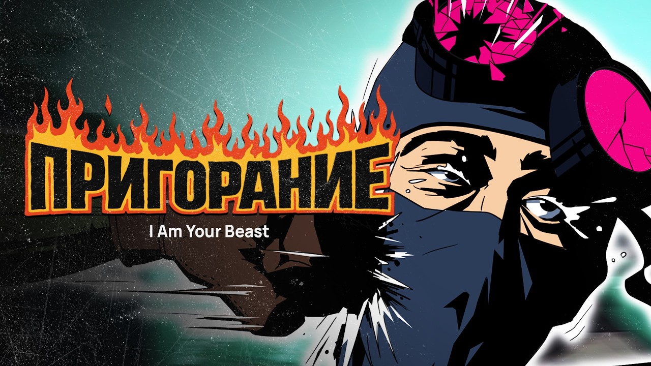 Пригорание. Звериный оскал