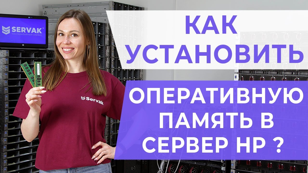 ПРАВИЛЬНАЯ установка оперативной памяти в СЕРВЕРЕ HP G6/7 Gen8/9