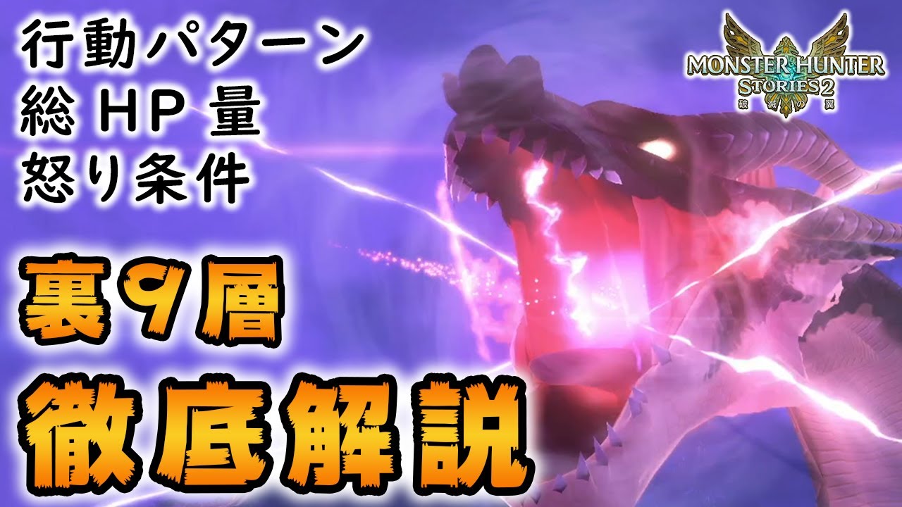 【モンハンストーリーズ2】竜の拠り地裏9層ミラボレアス解説！最強ラスボスの行動パターン等！再戦や周回はできないので注意！【MHST2】
