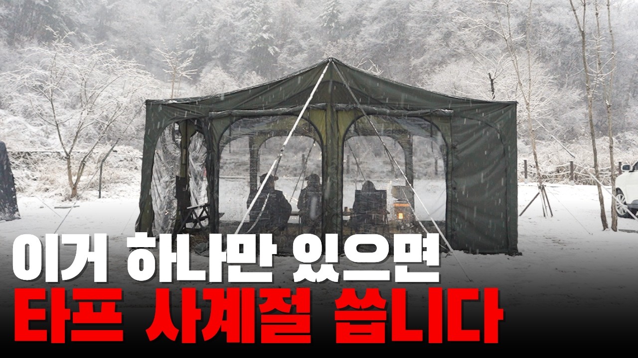 지퍼만 올렸을 뿐인데… 여름 타프가 겨울 텐트로 됐습니다｜센트팜 타프스크린 리뷰