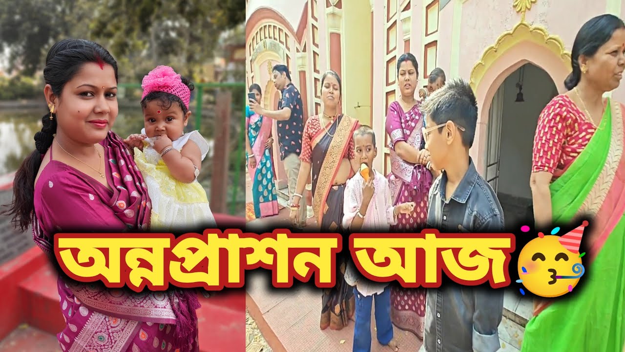 আজ তিয়াসার অন্নপ্রাশনে কি হলো🥳 | real life vlog 
