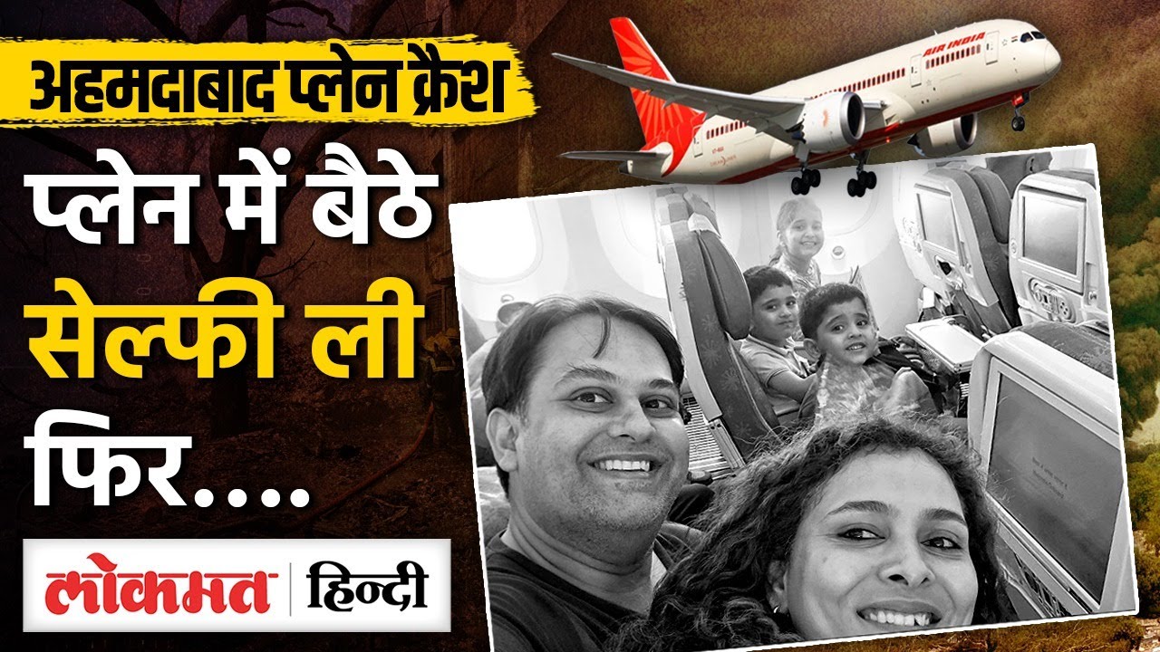 Air India Plane Crash: Dr Prateek Joshi परिवार संग लंदन में ही बसने वाले थे लेकिन सब खत्म हो गया -MG