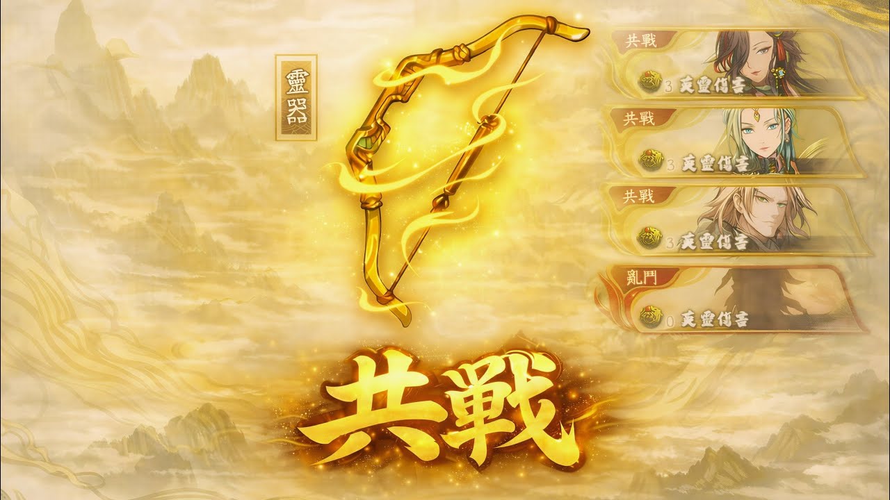 《天地劫靈器百狩 - 探影弓》靈器試煉【共戰】 / 全成就速通