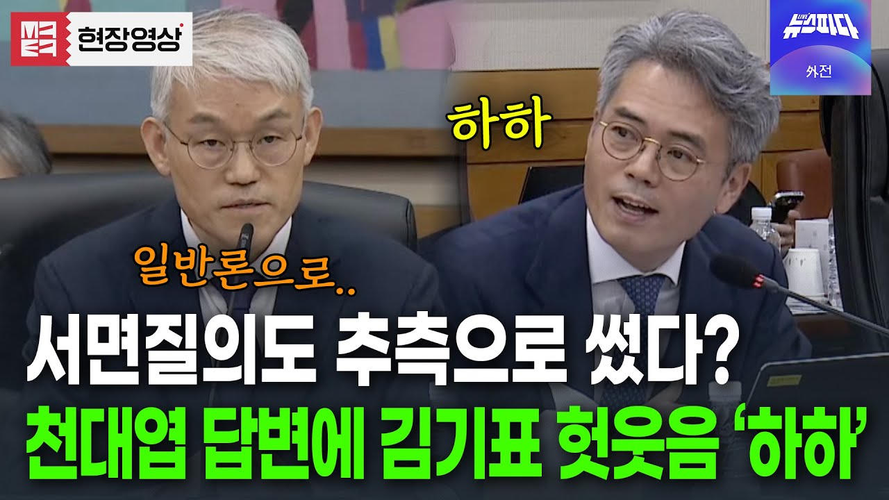 일반론일반론...추측추측... 천대엽 답변에 김기표 헛웃음