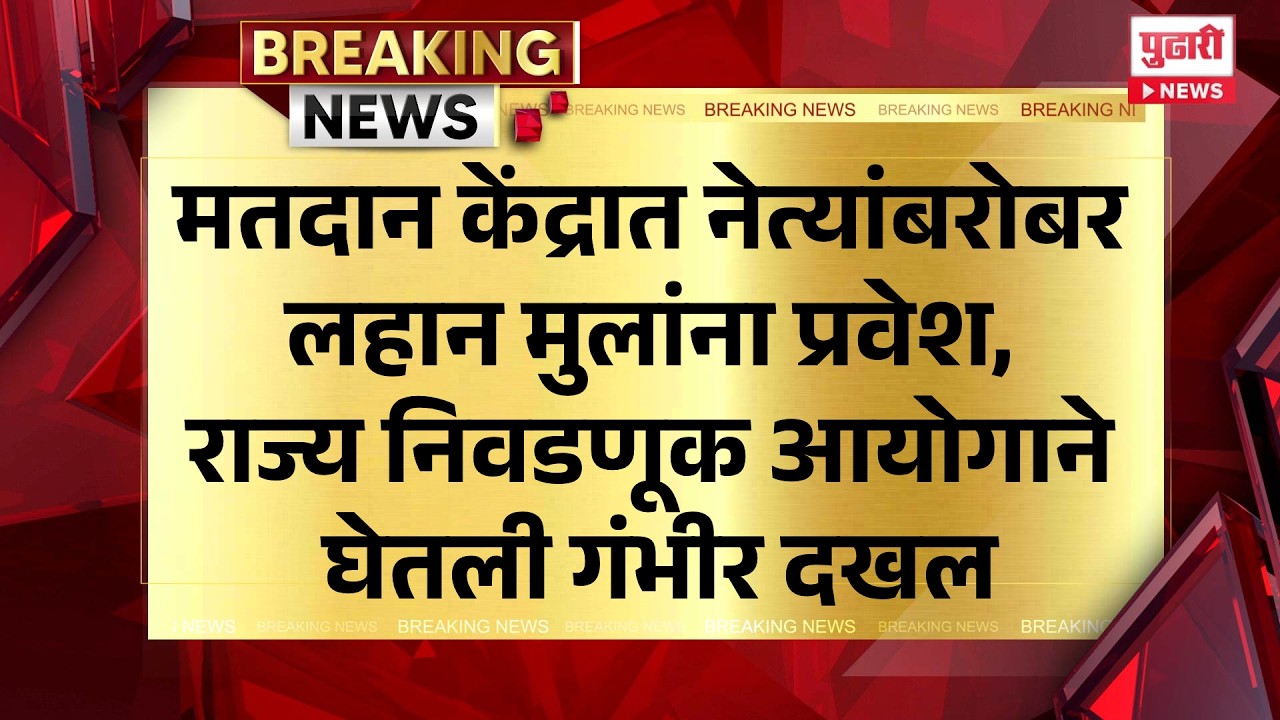 Pudhari News |मतदान केंद्रात नेत्यांबरोबर लहान मुलांना प्रवेश, राज्य निवडणूक आयोगाने घेतली गंभीर दखल
