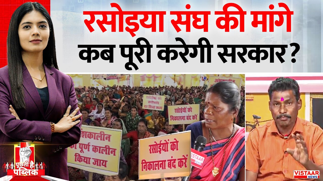 Puchti Hai Public : रसोइया संघ की मांगे कब पूरी करेगी सरकार? | Chhattisgarh Rasoiya Protest News