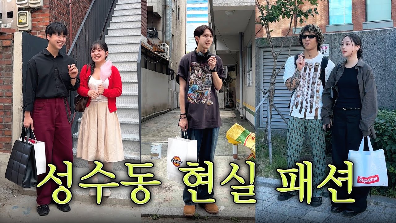 성수동 패피 특: 커플임👩&zwj;❤️&zwj;👨 | 패𝙋𝙞𝙘𝙠📌